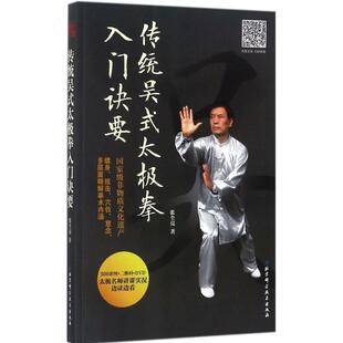 【正版书】传统吴式太极拳入门诀要 张全亮 作者