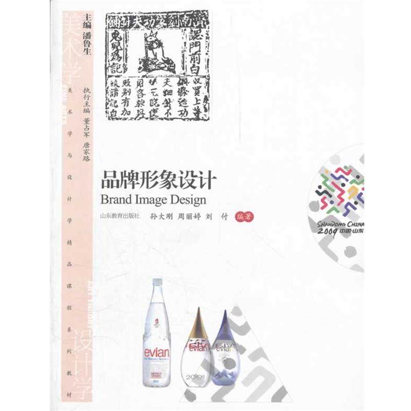 【正版】美术学与设计学精品课程系列教材 品牌形象设计 孙大刚