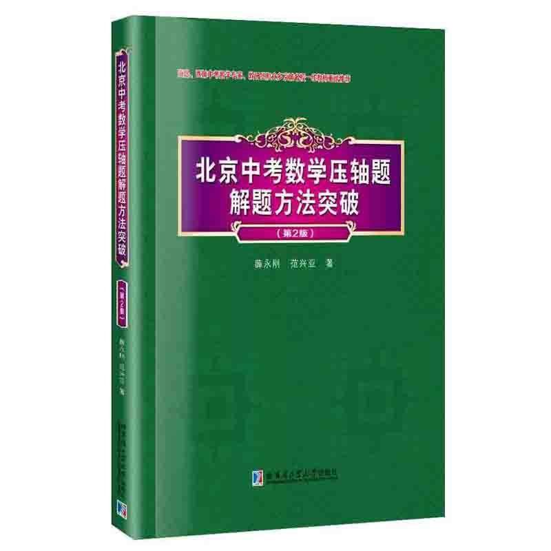 【正版】北京中考数学压轴题解题方法突破 薛永刚