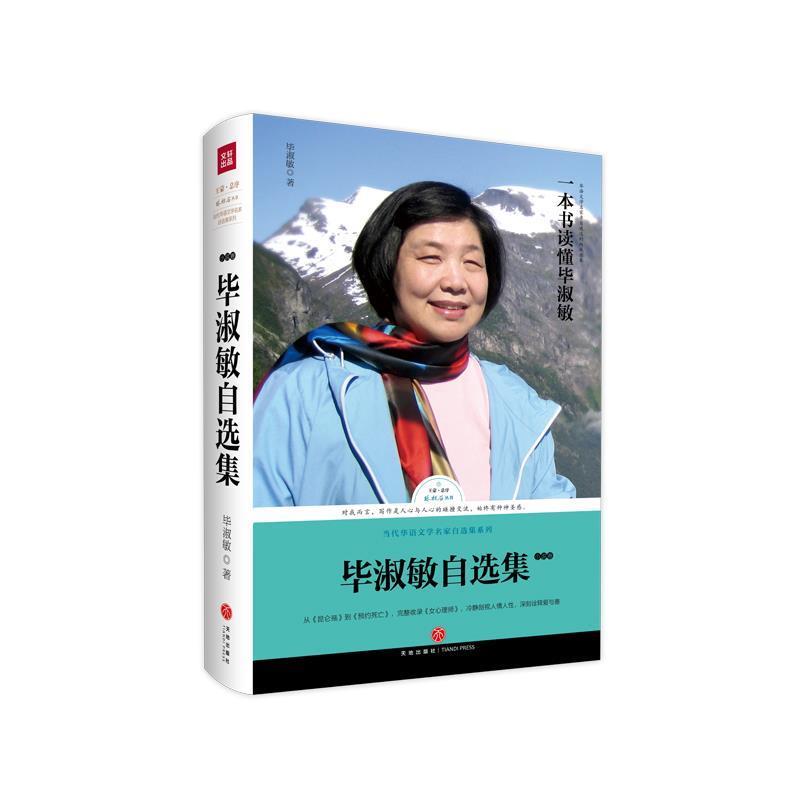 【正版】毕淑敏自选集 小说卷（王蒙盛赞文学界的白衣天使） 毕淑敏