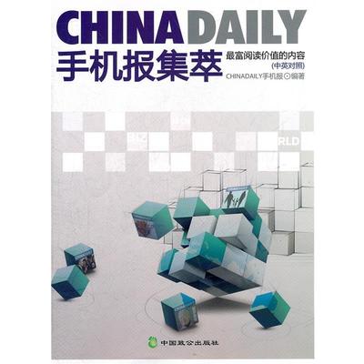 【正版】CHINA DAILY手机报集萃 ChinaDaily