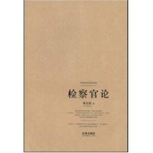 【正版书】 检察官论 林钰雄　著 法律出版社