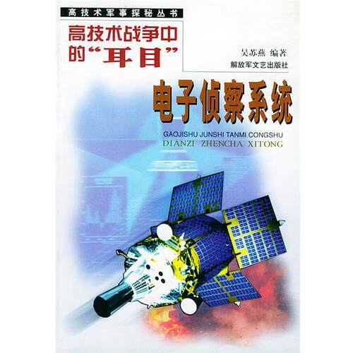 【正版】高技术战争中的耳目 电子侦察系统 高技术军事探秘丛书 吴苏燕