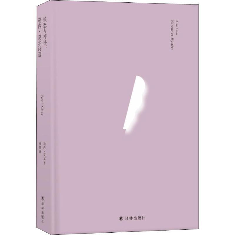 【正版】愤怒与神秘 勒内 夏尔诗选 [法]勒内·夏尔（R