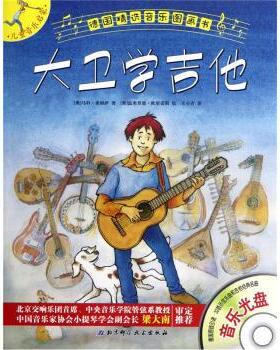 【正版书】 大卫学吉他-德国精选音乐图画书-音乐光盘 [奥] 马科·希姆萨 著 北京科学技术出版社