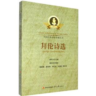 【正版】拜伦诗选(外国经典诗歌丛书) 聂珍钊;杨德豫