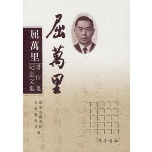 【正版】屈万里书信集 纪念文集 鱼台县政协 ;山东省