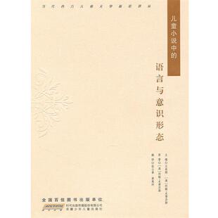 【正版书】 当代西方儿童文学新论译丛·儿童小说中的语言与意识形态 (澳)约翰·史蒂芬斯 原著,张公善,黄惠玲 翻译 安徽少年儿