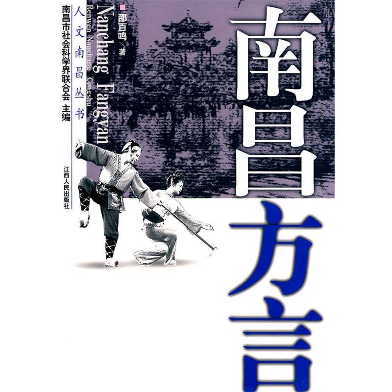【正版】南昌方言 邵百鸣
