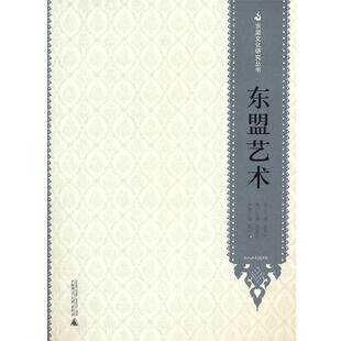 【正版书】 东盟文化研究丛书 东盟艺术 黄小明 主编 广西师范大学出版社