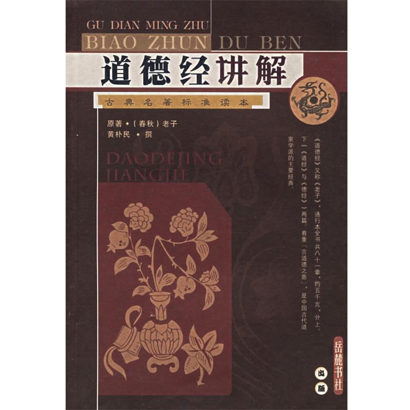 【正版】道德经讲解 老子、黄朴民