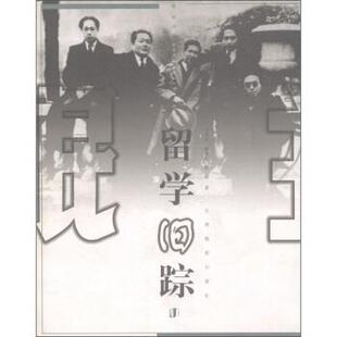 【正版书】 留学旧踪 李喜所 等 著 江西教育出版社