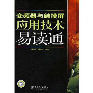 【正版书】 变频器与触摸屏应用技术易读通 李永忠,鄢光辉 编 中国电力出版社