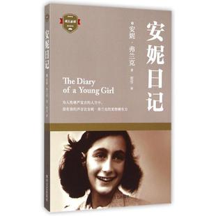 【正版书】 安妮日记 (德)弗兰克 著,贾雪 译 四川文艺出版社