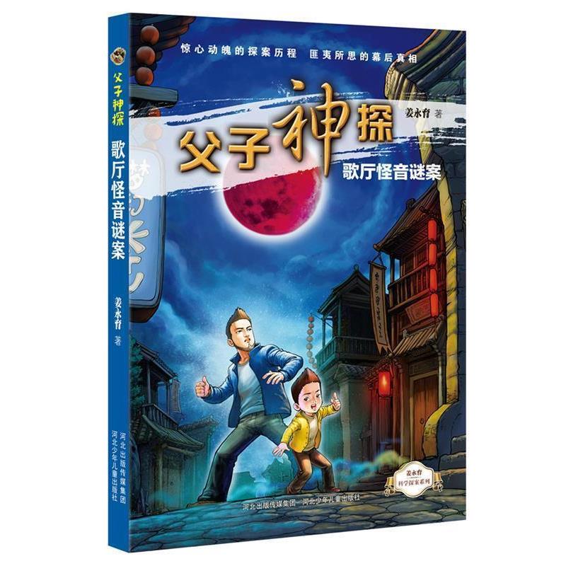 【正版】父子神探歌厅怪音谜案 姜永育