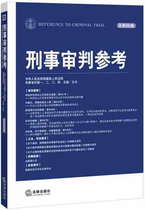 刑事审判参考(总第96集)中华人民共和国最高人