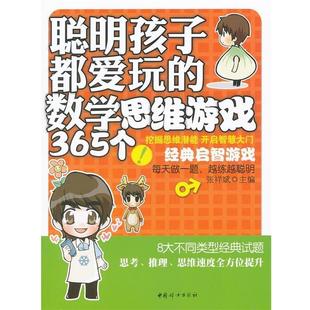 数学思维游戏365个 聪明孩子都爱玩 张祥斌；张祥斌 正版