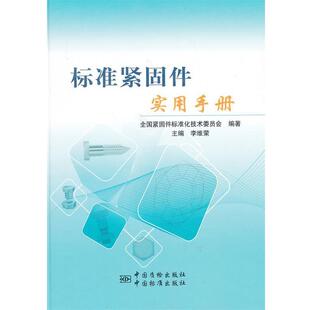 【正版书】 标准紧固件实用手册 全国紧固件标准化技术委员会　编著 中国标准出版社