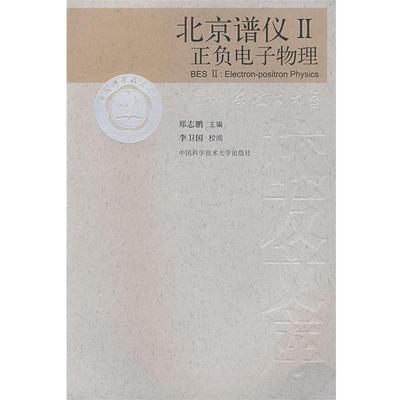 【正版书】 中国科大校友文库　北京谱仪Ⅱ正负电子物理 郑志鹏　主编,李卫国　校阅 中国科学技术大学出版社