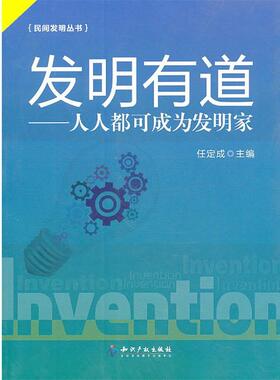【正版书】 发明有道－人人都可成为发明家 任定成　主编 知识产权出版社
