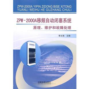 【正版书】 ZPW-2000A移频自动闭塞系统原理、维护和故障处理 李文海 中国铁道出版社
