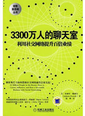 【正版】3300万人的聊天室 利用社交网络提升百倍业绩 [美]鲍威尔；钱峰