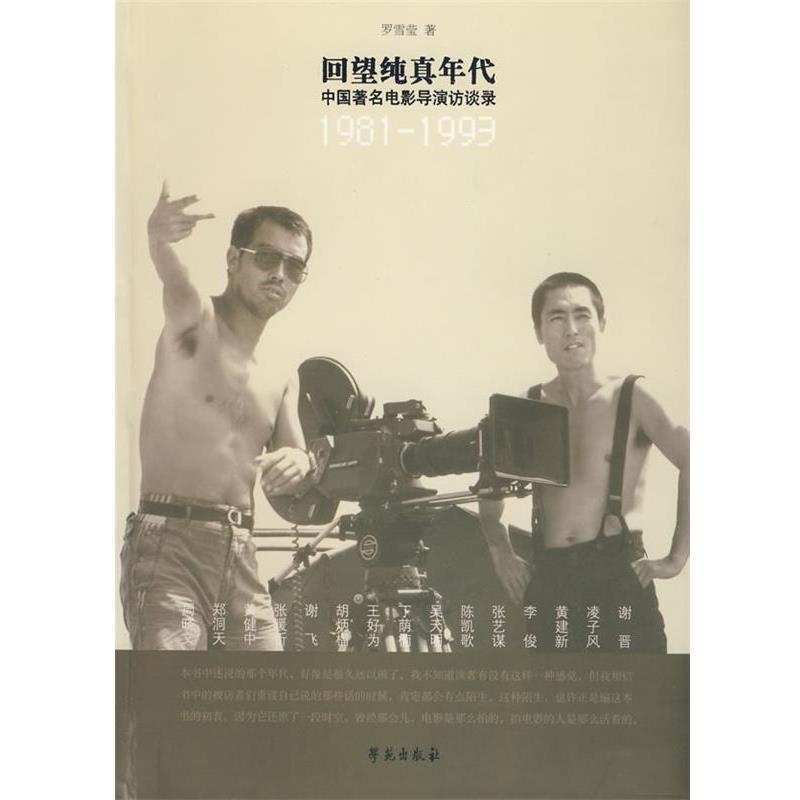 【正版】回望纯真年代 中国著名电影导演访谈录（1981 1993） 罗雪莹
