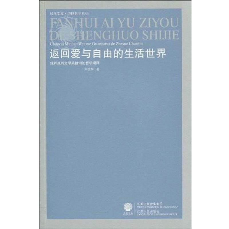 【正版】返回爱与自由的生活世界 纯粹民间文学关键词的哲学阐释 户晓辉