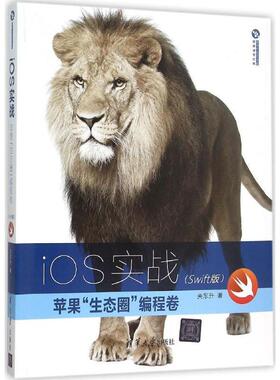 【正版】《iOS实战 苹果生态圈编程卷（Swift版）》 关东升