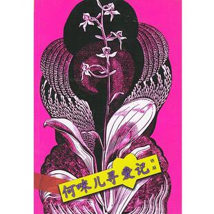 【正版书】 何咪儿寻爱记 铁凝 花山文艺