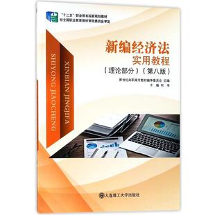 新世纪高职高专教材编 何辛 新编经济法实用教程理论部分第八8版 新世纪高职高专 正版