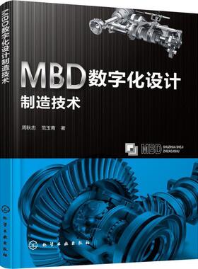 【正版】MBD数字化设计制造技术 范玉青；周秋忠