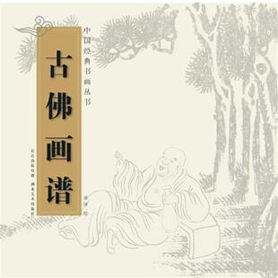 【正版书】 中国经典书画丛书--古佛画谱 黄泽　著 湖北美术出版社