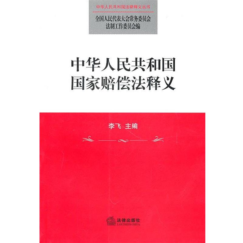 【正版】中华人民共和国国家赔偿法释义 李飞 全国人民代表大