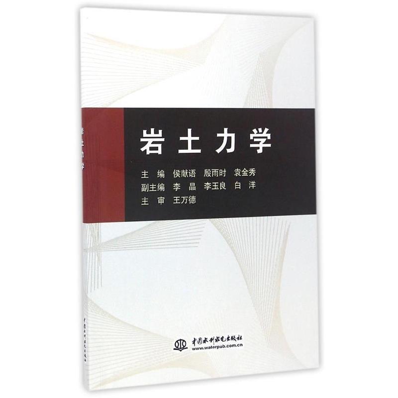 【正版】岩土力学 侯献语、殷雨时、袁金