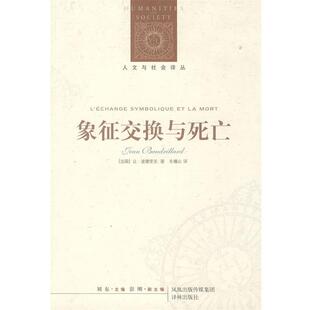 让·波德里亚 象征交换与死亡 正版