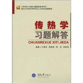 【正版】传热学习题解答 王厚华、周根明、周杰