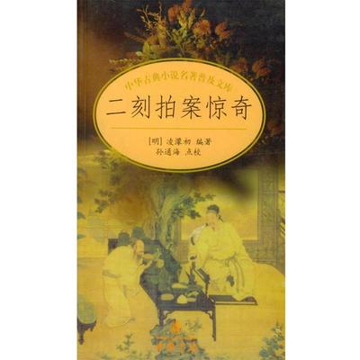 【正版书】 二刻拍案惊奇 中华古典小说名著普及文库 （明）凌濛初 编著,孙通海 点校 中华书局