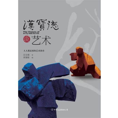 【正版】汉宝德谈艺术 汉宝德；黄健敏