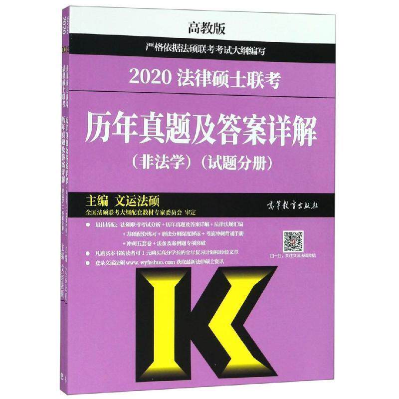 【正版】2020法律硕士联考历年真题及答案详解（非法学） 文运法硕