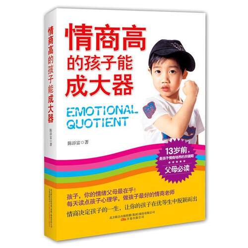 【正版】情商高的孩子能成大器 陈添富