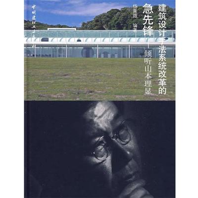【正版】建筑设计手法系统改革的急先锋 倾听山本理显 杨熹微