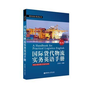 【正版】国际货代物流实务英语手册（第3版下载） 王传见