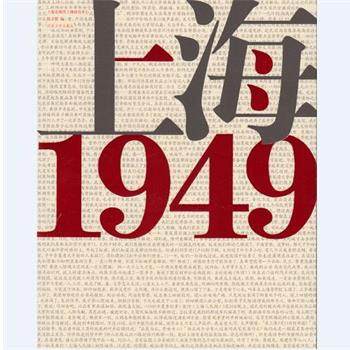 【正版】上海1949 同济大学出版社