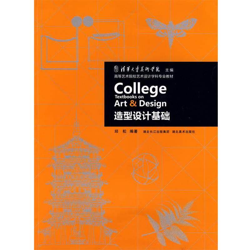 【正版】高等艺术院校艺术设计学科专业教材 造型设计基础 邱松
