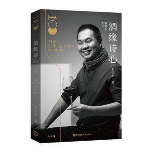 【正版书】 酒伯乐手记：酒缘诗心 朱卫东 华东师范大学出版社有限公司