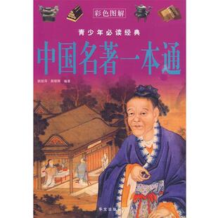 【正版书】 中国名著一本通 姚丽萍,颜朝辉 编著 华文出版社