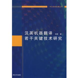 【正版书】 汉英机器翻译若干关键技术研究 刘群　著 清华大学出版社