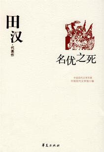 【正版好书】田汉代表作 名优之死 中国现代文学百家 中国现代文学馆