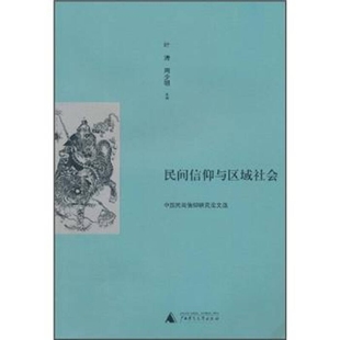 民间信仰与区域社会 中国民间信仰研究论文选 正版